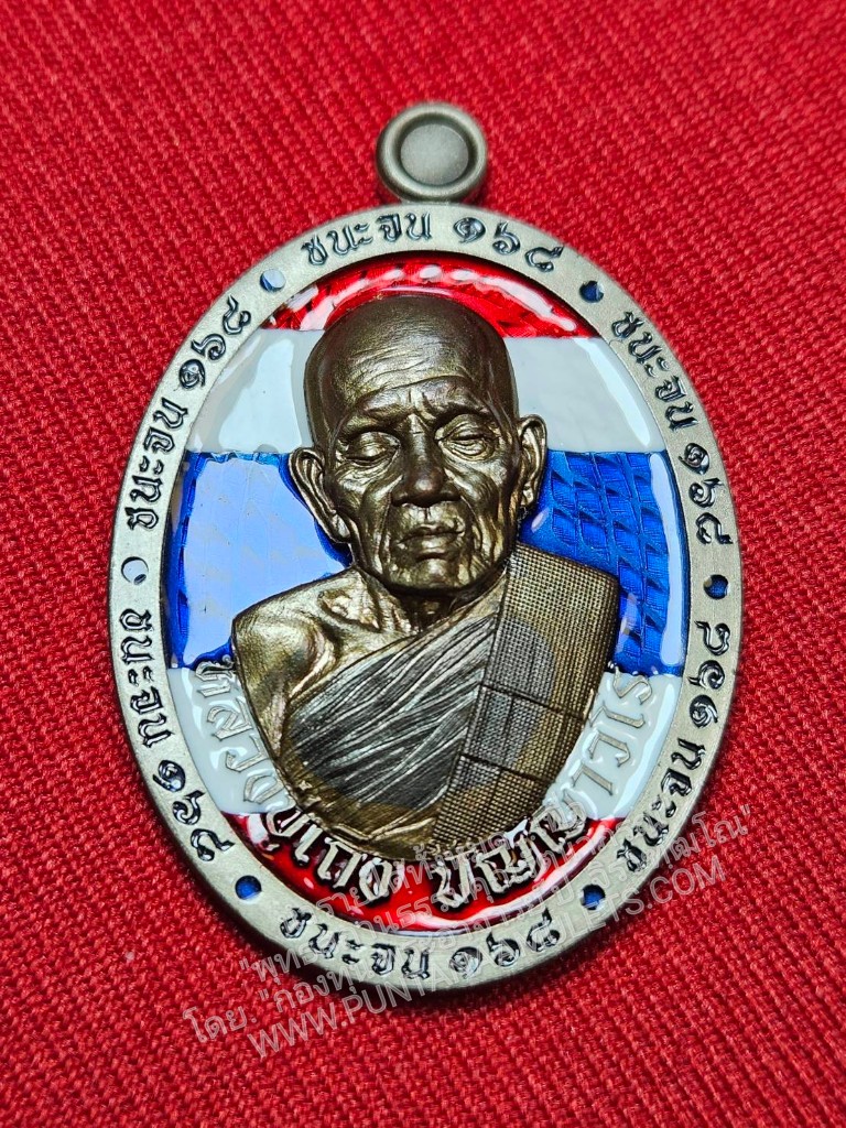 * "เหรียญชนะจน ๑๖๘ มหามงคล รวยสำเร็จ เหรียญหลังเต่า "รุ่นแรก" หลวงปู่เถิง ปัญญาวโร "อายุวัฒนมงคล 98 ปี" วัดบ้านอาลัย ต.จาน อ.กันทรารมย์ จ.ศรีสะเกษ พ.ศ. 2568..! "เลเซอร์โค๊ต-หมายเลข กำกับ" (รายการที่ 29. อัลปาก้าซาติน พื้