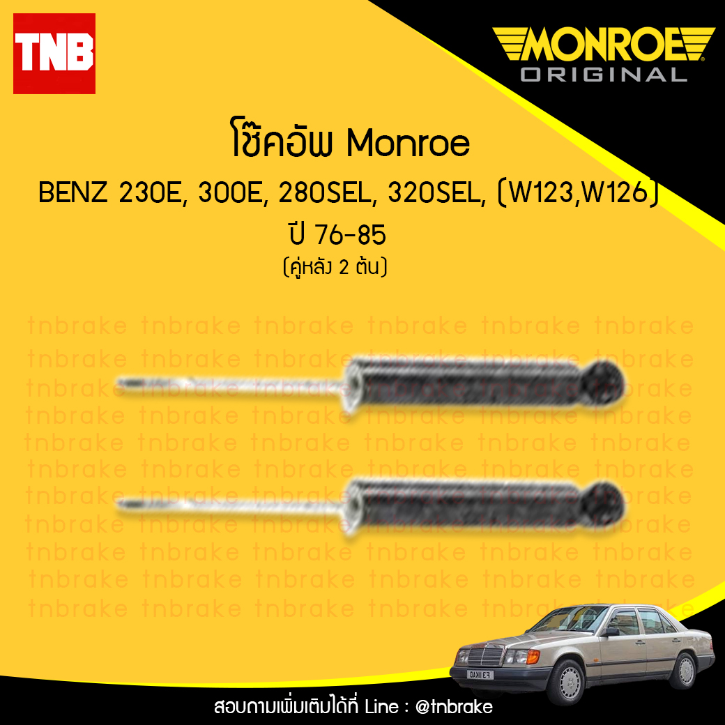 โช้คอัพหลัง monroe mercedes benz อี-คลาส e-class 230e,300e, 280sel, 320sel ( w123,w126) ปี 1976-1985