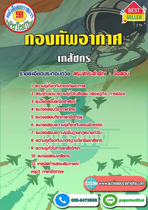 ข้อสอบเภสัชกร (ทอ.)กองทัพอากาศ