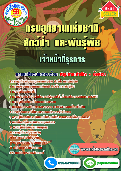 ข้อสอบ เจ้าหน้าที่ธุรการ กรมอุทยานแห่งชาติ สัตว์ป่า และพันธุ์พืช