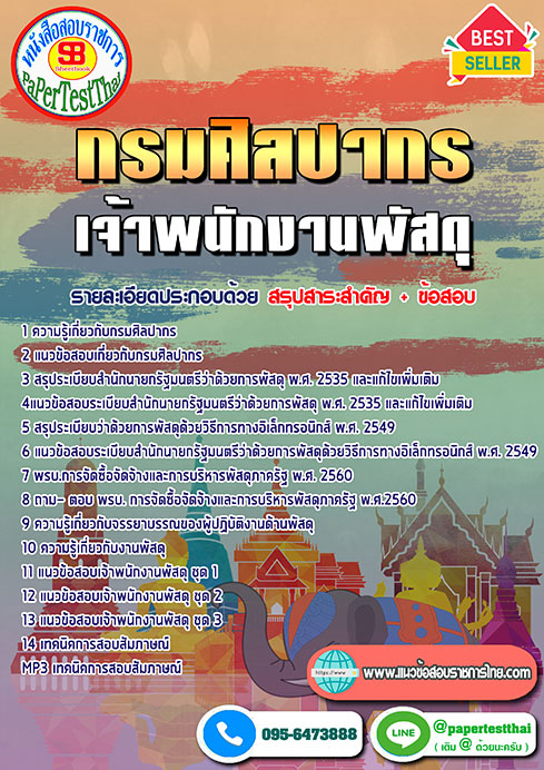ข้อสอบ เจ้าพนักงานพัสดุ กรมศิลปากร