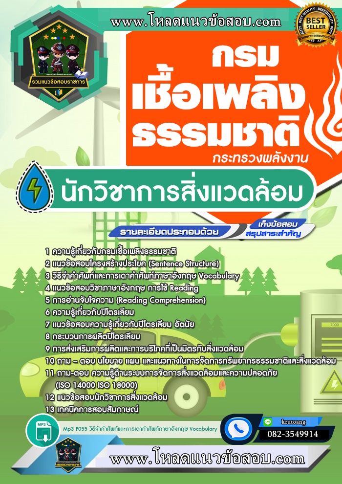 แนวข้อสอบนักวิชาการสิ่งแวดล้อม กรมเชื้อเพลิงพลังงานธรรมชาติ