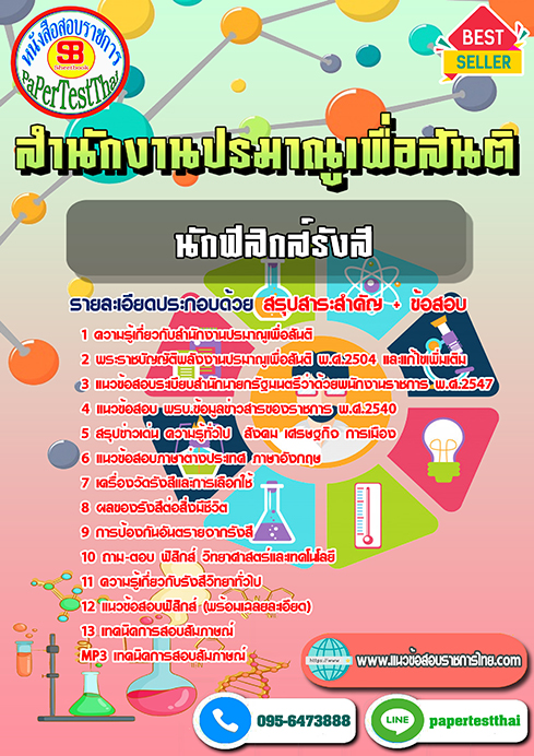ข้อสอบ นักฟิสิกส์รังสี สำนักงานปรมาณูเพื่อสันติ