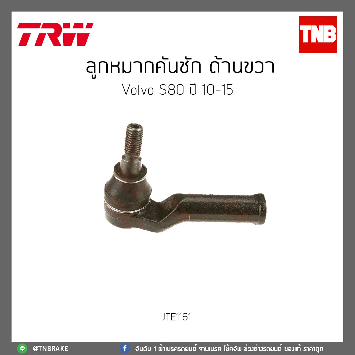 ลูกหมากคันชัก ด้านขวา Volvo S80 ปี 10-15 TRW/JTE1161