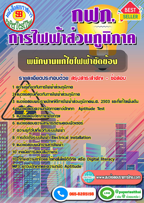 ข้อสอบพนักงานแก้ไขไฟฟ้าขัดข้อง กฟภ. การไฟฟ้าส่วนภูมิภาค