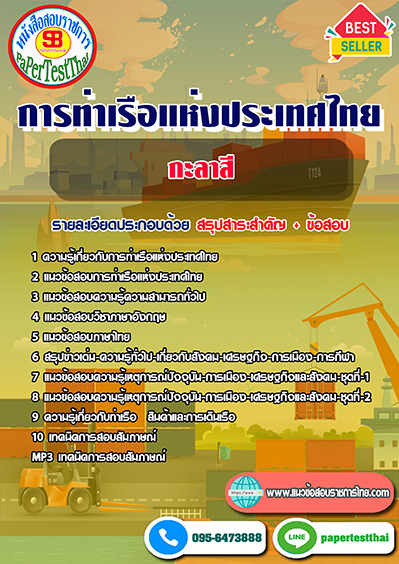 ข้อสอบกะลาสี การท่าเรือแห่งประเทศไทย