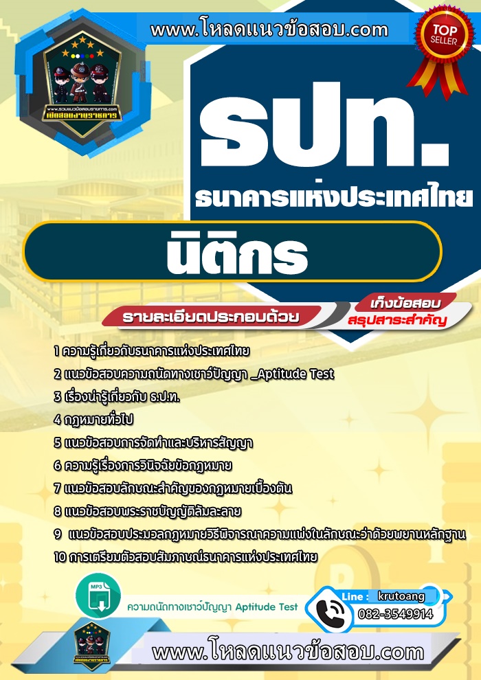 แนวข้อสอบนิติกร ธนาคารแห่งประเทศไทย ธปท.