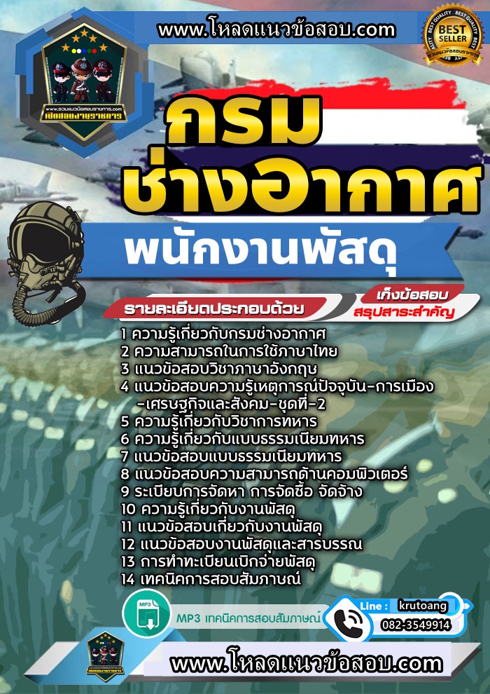 แนวข้อสอบพนักงานพัสดุ กรมช่างโยธาทหารอากาศ