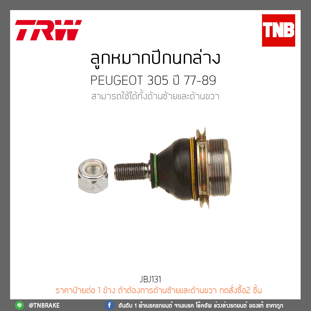 ลูกหมากปีกนกล่าง PEUGEOT 305 ปี 77-89 TRW/JBJ131