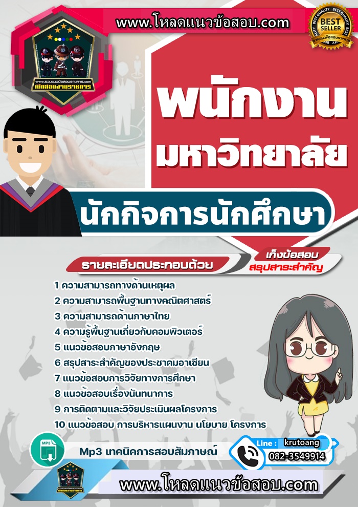 แนวข้อสอบนักกิจการนักศึกษา พนักงานมหาวิทยาลัย