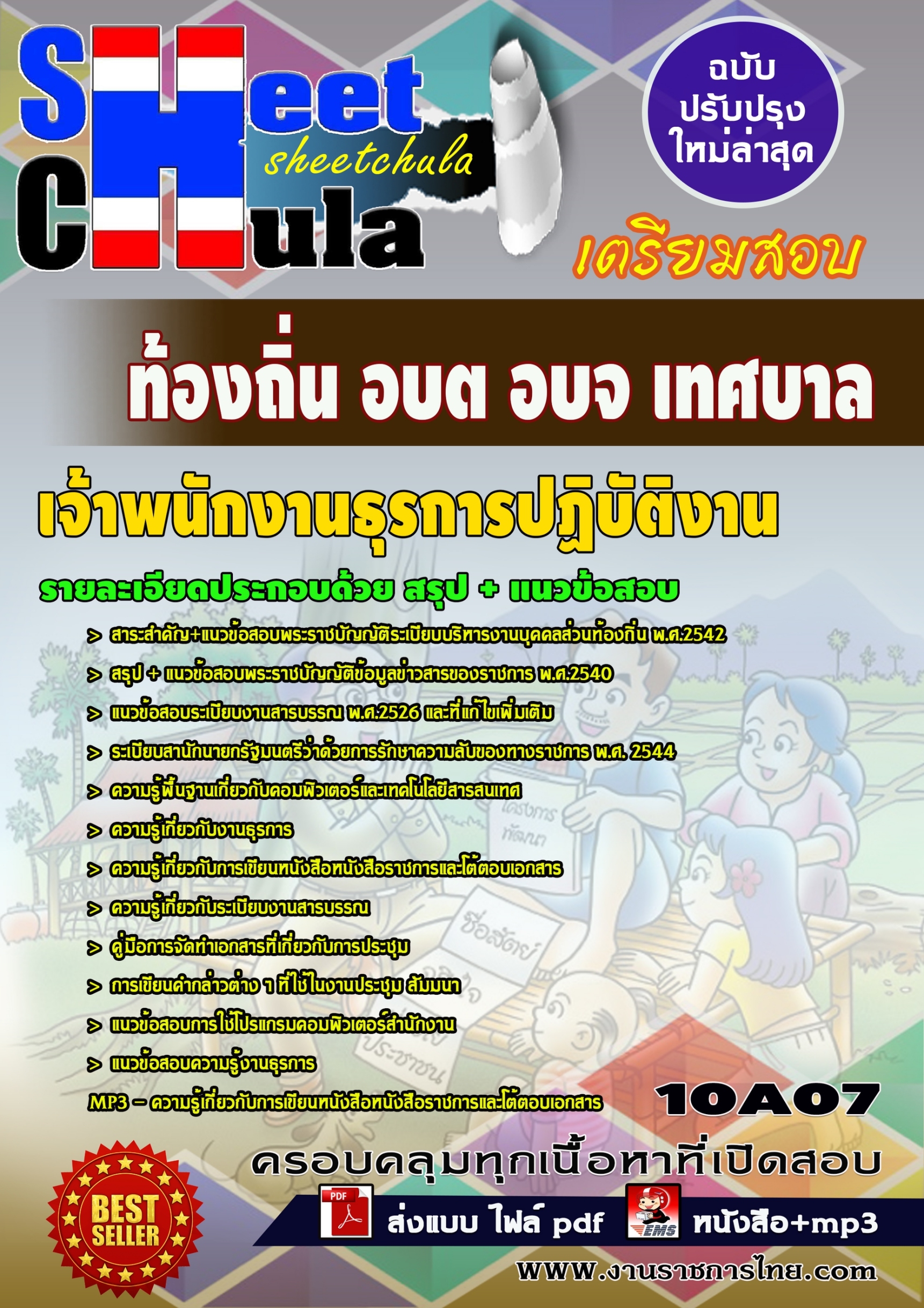 เจ้าพนักงานธุรการปฏิบัติงาน ท้องถิ่น อบต อบจ เทศบาล