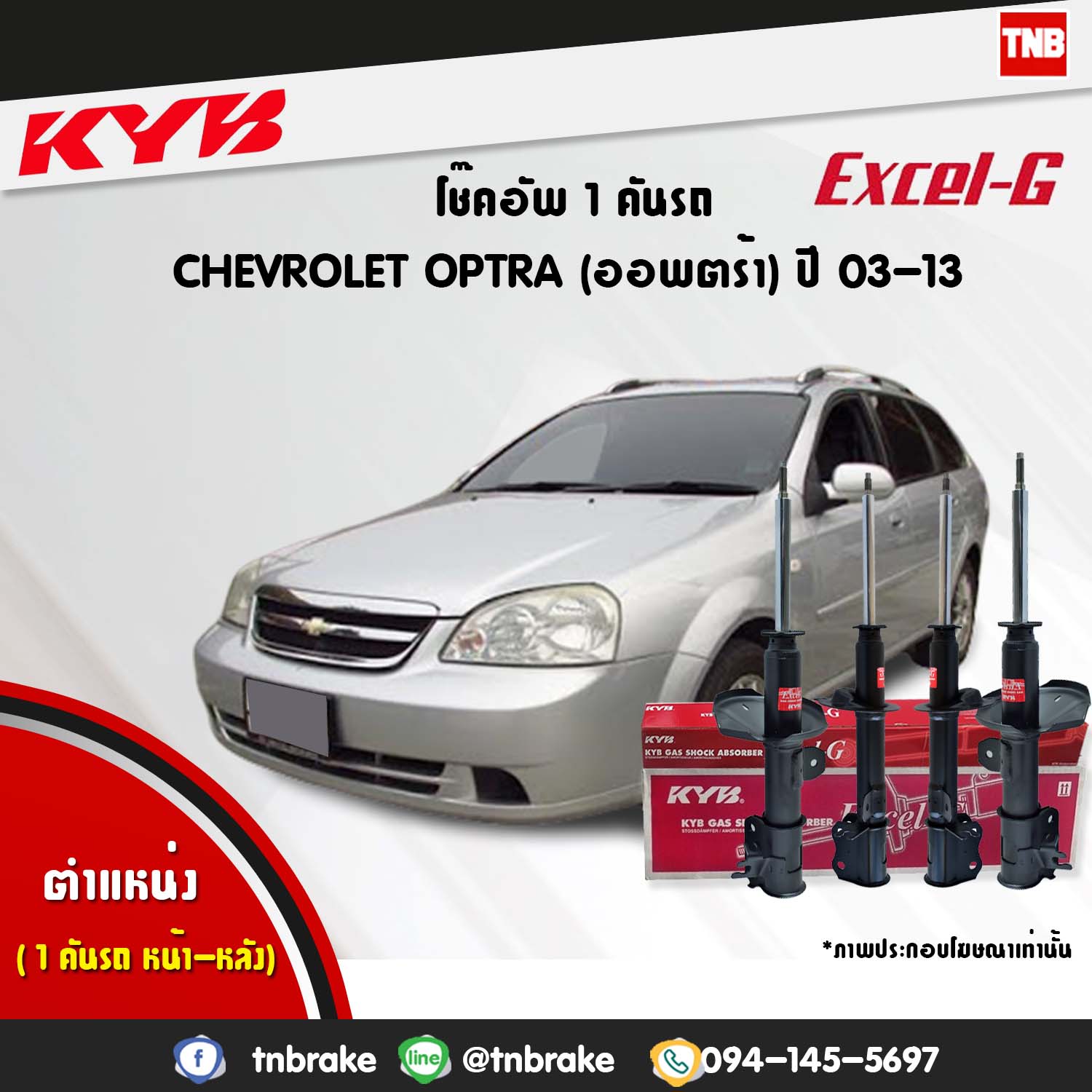 โช้คอัพ kayaba excel-g chevrolet optra ออฟตร้า คายาบ้า เอ็กเซลจี ปี 2003-2013
