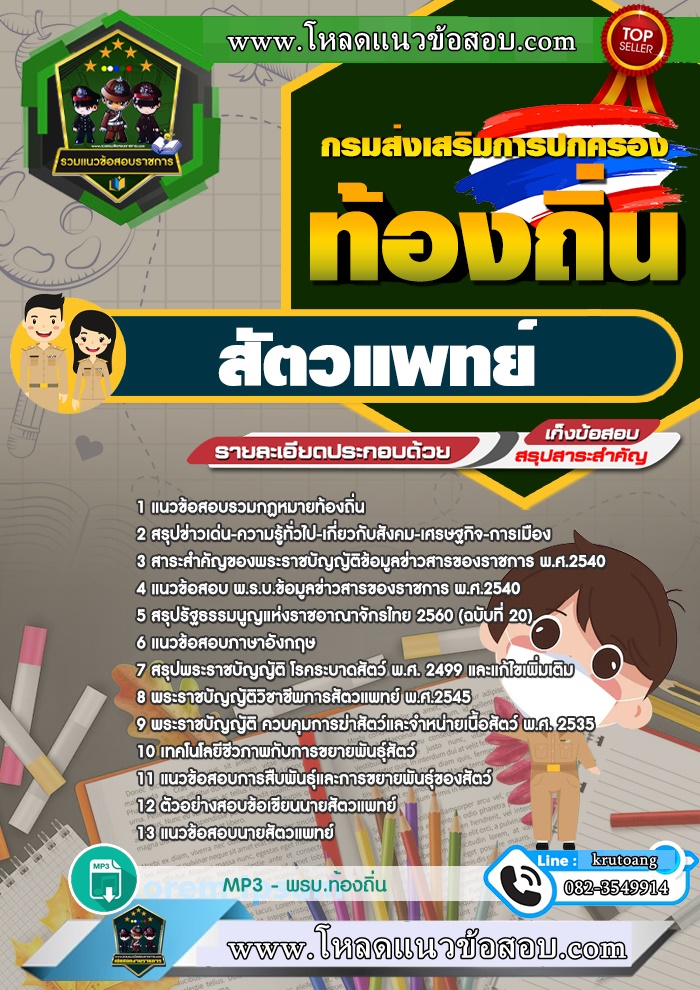 แนวข้อสอบสัตวแพทย์ ท้องถิ่น