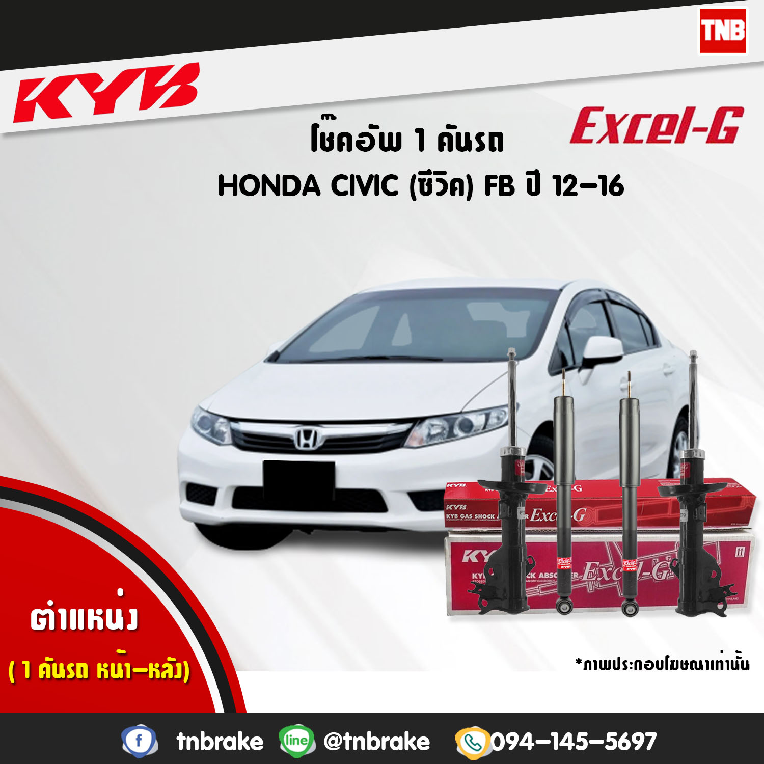 โช้คอัพ kayaba excel-g honda civic fb ฮอนด้า ซีวิค คายาบ้า เอ็กเซลจี ปี 2012-2015