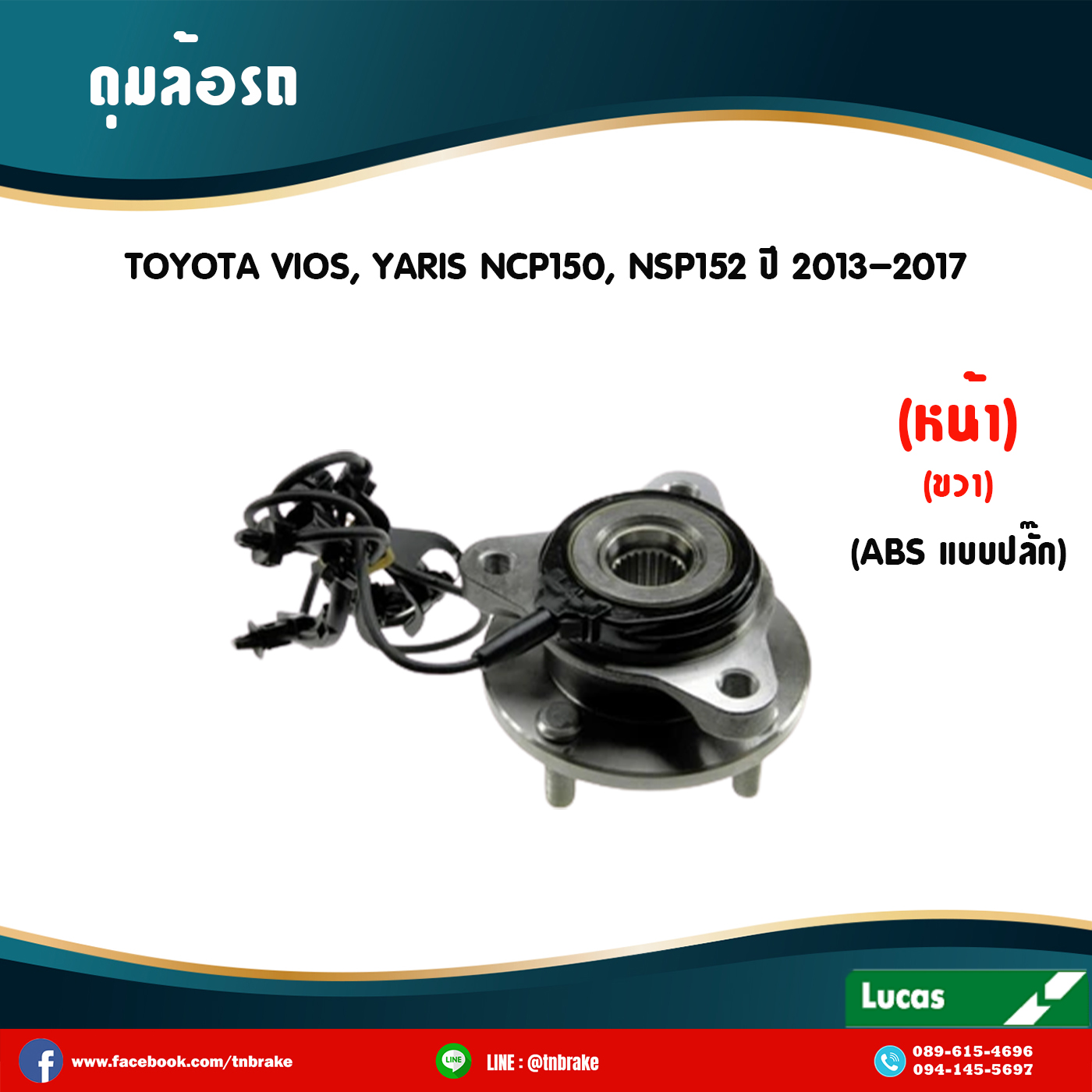ลูกปืนดุมล้อหน้าขวา ดุมล้อหน้าขวา toyota vios,yaris ncp150,ncp152 มี ABS,ปลั๊ก ปี 2013-2017 โตโยต้า วีออส,ยาริส /lucas
