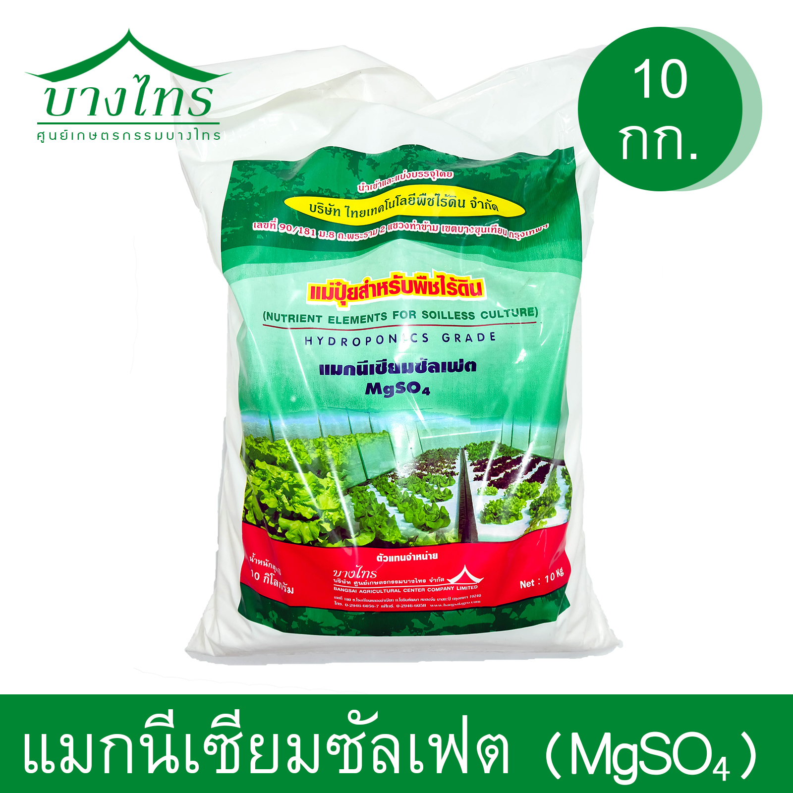 แม่ปุ๋ยแมกนีเซี่ยมซัลเฟต (MgSO4) 10 กก.