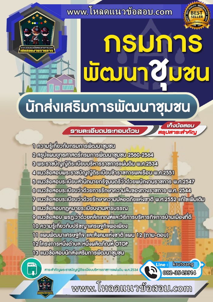 แนวข้อสอบนักส่งเสริมการพัฒนาชุมชน การพัฒนาชุมชน