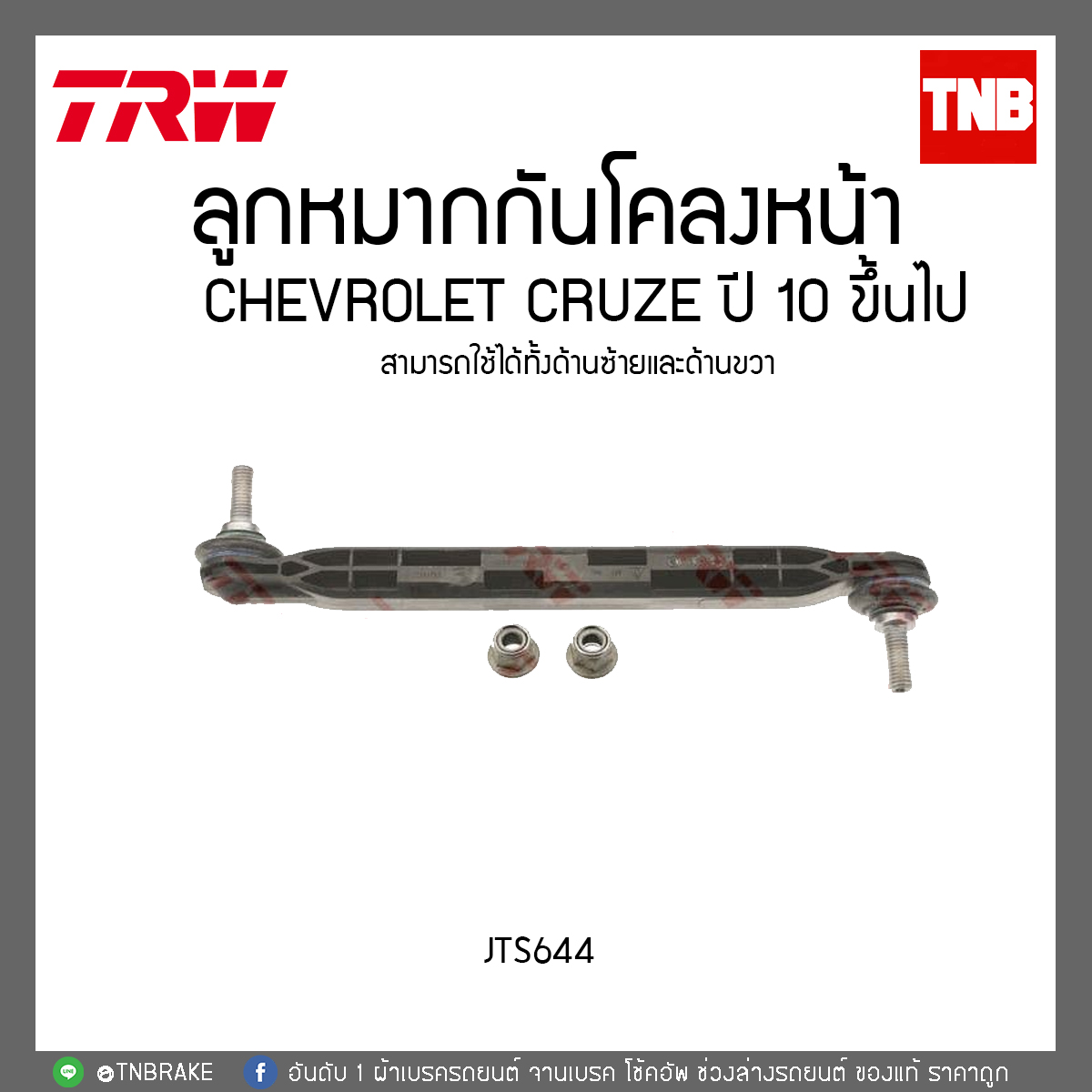 ลูกหมากกันโคลงหน้า CHEVROLET CRUZE ปี 10 ขึ้นไป TRW/JTS644