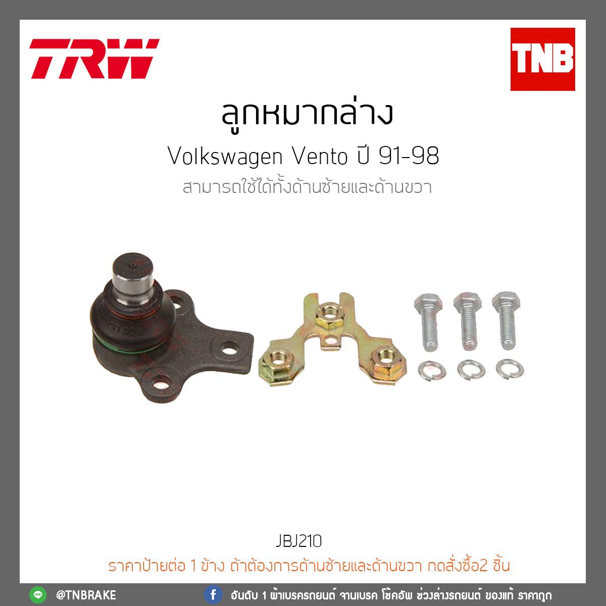 ลูกหมากล่าง Volkswagen Vento ปี 91-98 TRW/JBJ210