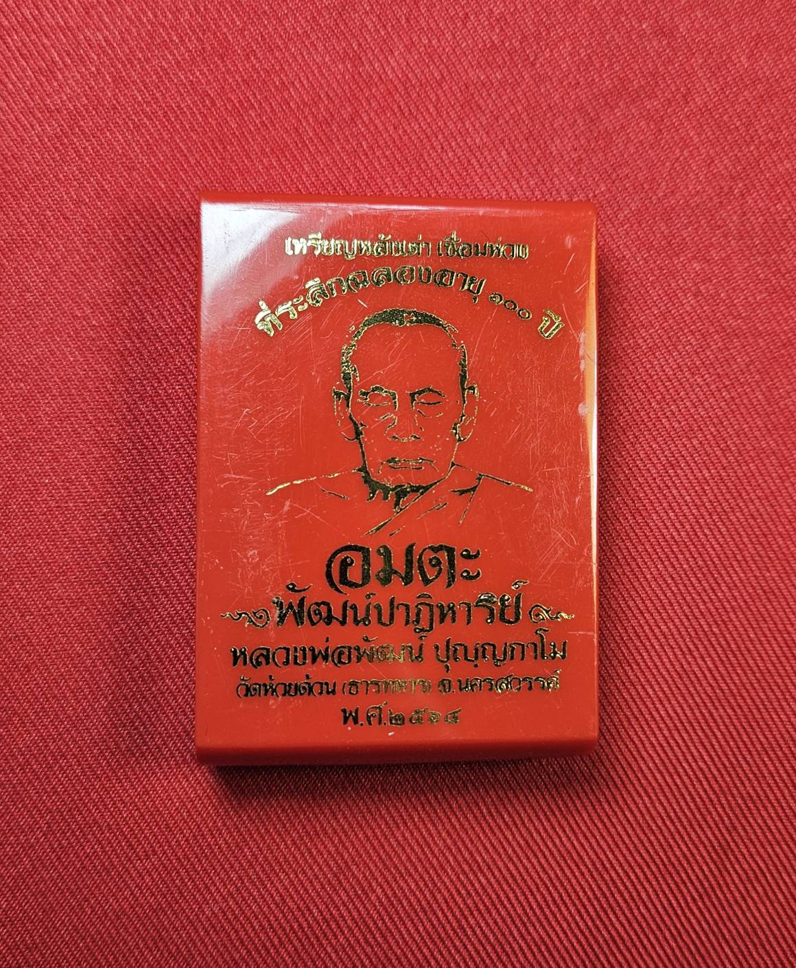 * "เหรียญหลังเต่า ห่วงเชื่อม รุ่น "อมตะพัฒน์ปาฏิหาริย์"..."ที่ระลึก ฉลองอายุ 100 ปี" หลวงพ่อพัฒน์ ปุญญกาโม วัดห้วยด้วน (ธารทหาร) ต.ธารทหาร อ.หนองบัว จ.นครสวรรค์ พ.ศ. 2564..! "เนื้อลงยา" (ตอกโค๊ต-หมายเลข กำกับ...องค์นี้ ห