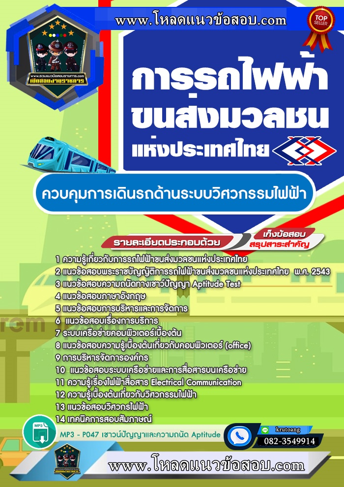 แนวข้อสอบควบคุมการเดินรถด้านระบบวิศวกรรมไฟฟ้า รฟม. การรถไฟฟ้าขนส่งมวลชนแห่งประเทศไทย