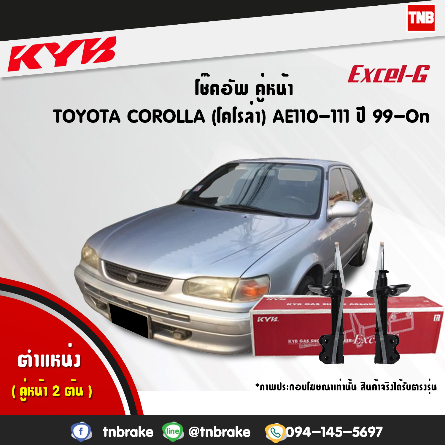 โช้คอัพหน้า kayaba excel-g toyota corolla ae110,111 โคโลล่า คายาบ้า เอ็กเซลจี ปี 1999-ขึ้นไป