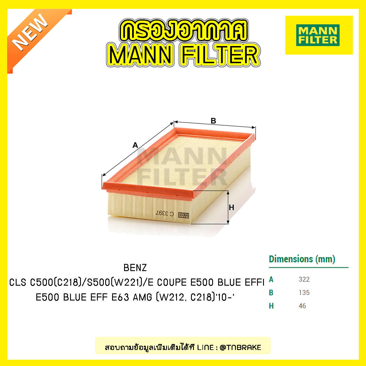 กรองอากาศ MANN Filter BENZ CLS C500(C218) / S500 (W221) /E COUPE E500 BLUE EFFI / E500 BLUE EFF E63 AMG (W212, C218) ปี 10-on (M278,M157)