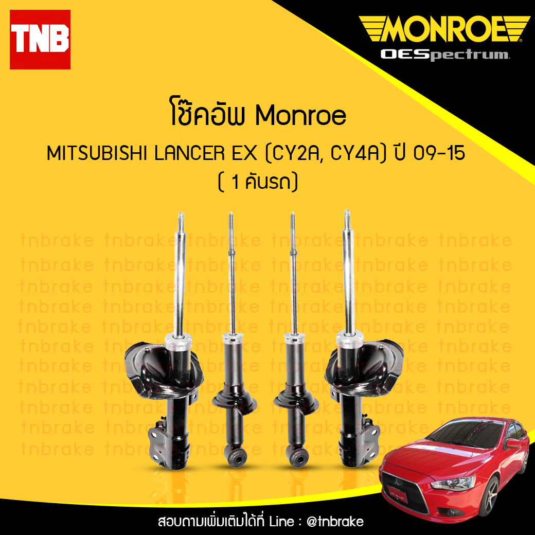 โช๊คอัพ monroe oespectrum mitsubishi lancer ex cy2a cy4a มอนโร โออีสเปคตรัม แลนด์เซอร์ อีเอ็ก ปี 2009-2015
