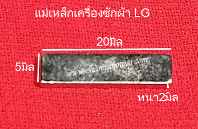 แม่เหล็กเครื่องซักผ้า