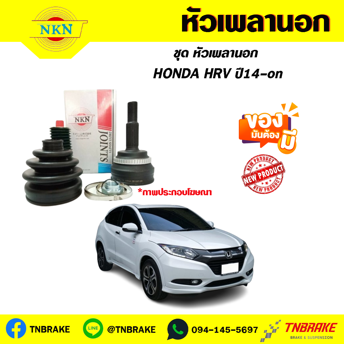 หัวเพลานอก HONDA HRV ปี14-on NKN