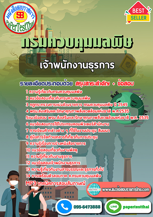 ข้อสอบเจ้าพนักงานธุรการ กรมควบคุมมลพิษ