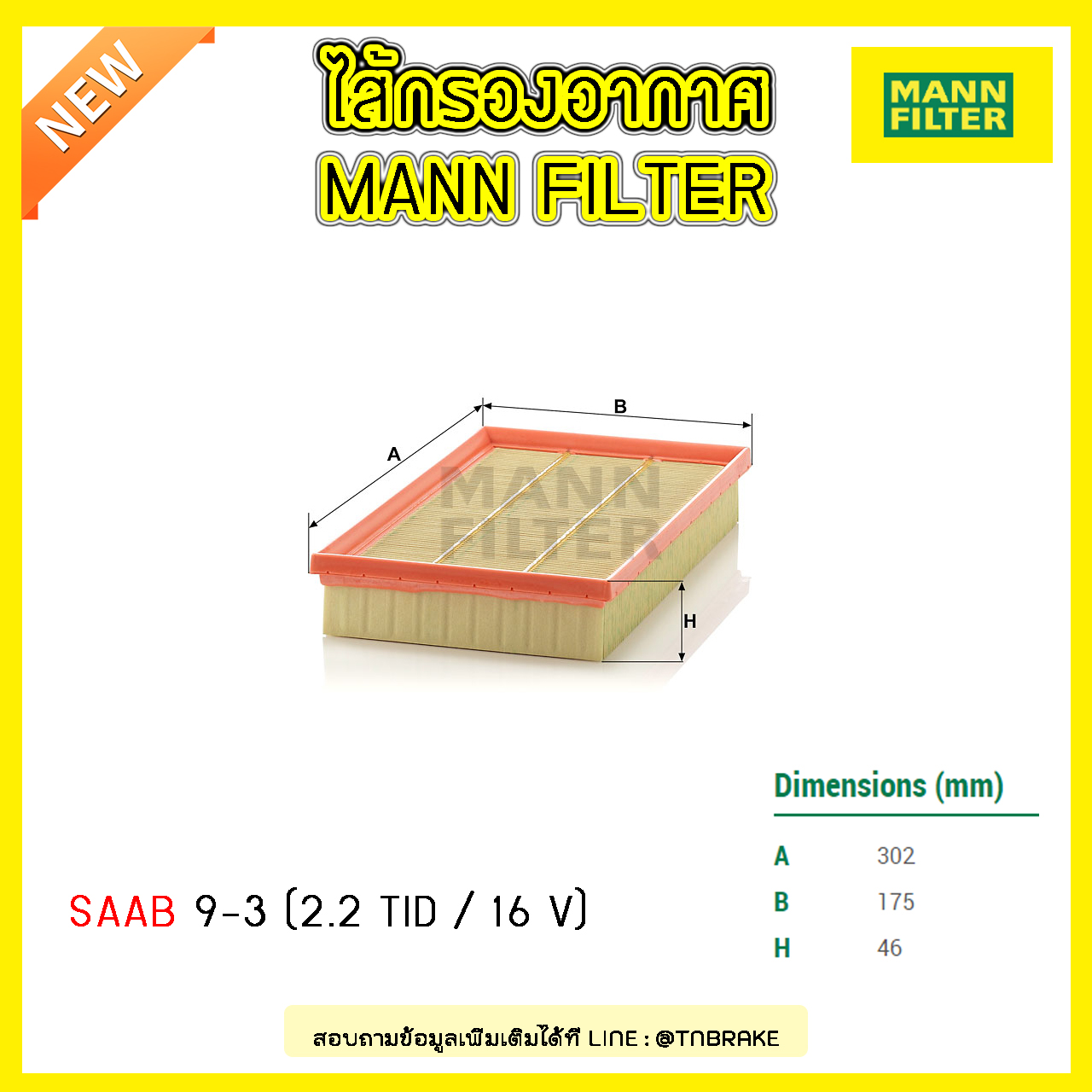 กรองอากาศ MANN Filter SAAB 9-3 (2.2 TID / 16 V) ปี 98-02