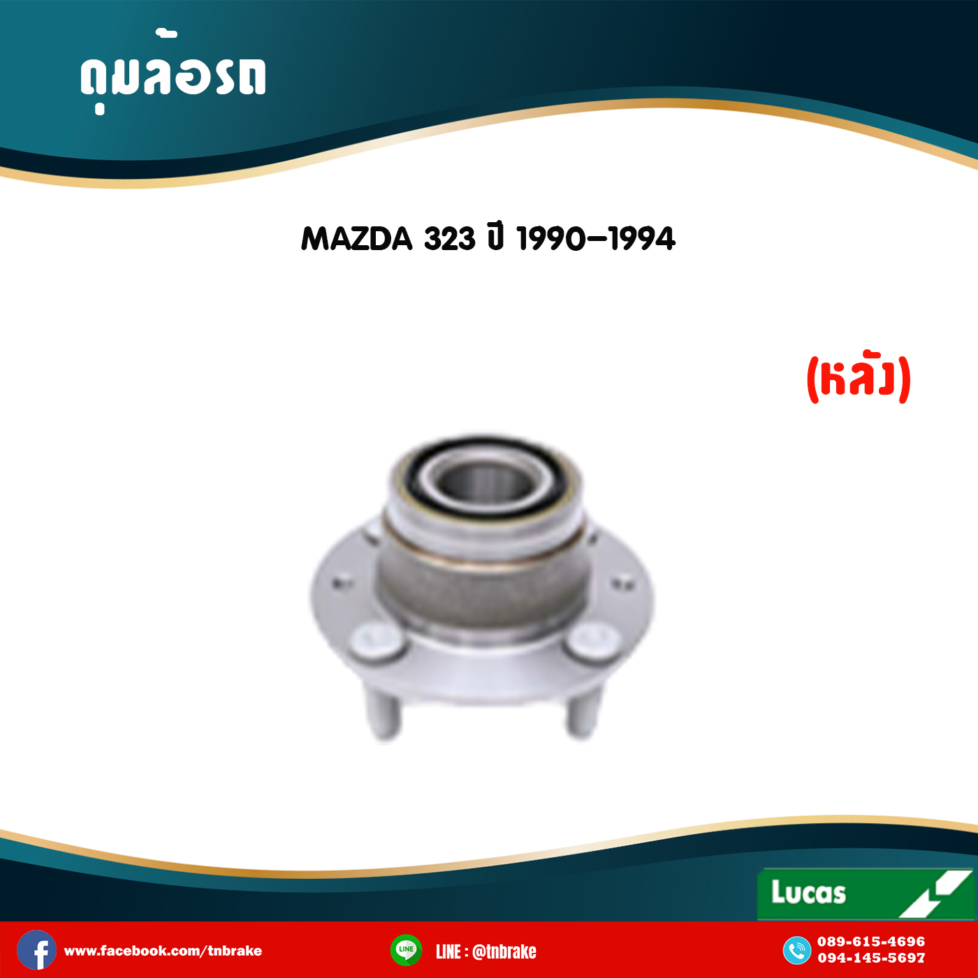 ลูกปืนดุมล้อหลัง ดุมล้อหลัง mazda 323 ปี 1990-1994 มาสด้า 323 /lucas