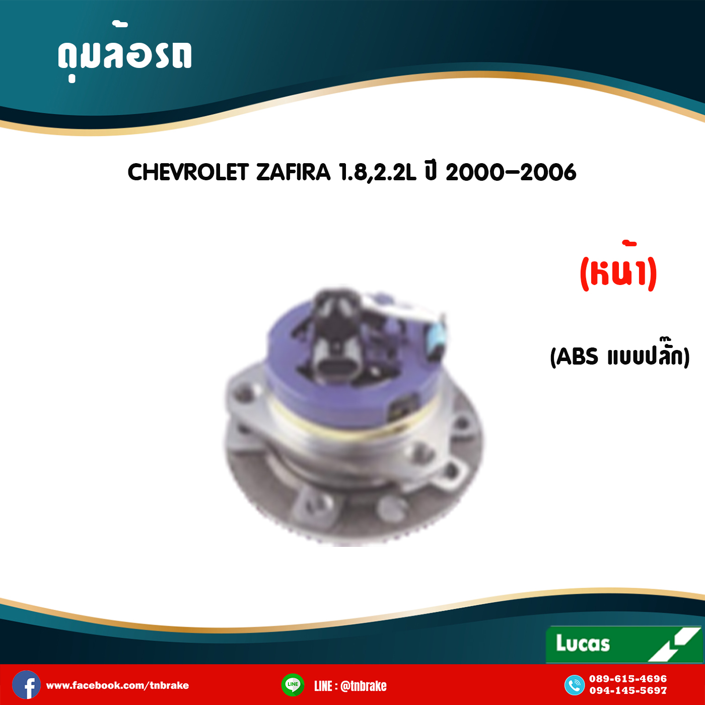 ลูกปืนดุมล้อหน้า ดุมล้อหน้า chevrolet zafira 1.8,2.2L มี ABS,ปลั๊ก ปี 2000-2006 เชฟโรเล็ต ซาฟีรา /lucas