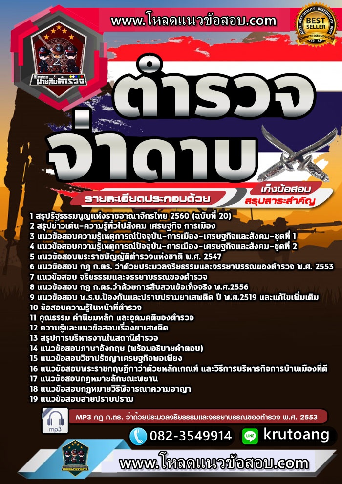แนวข้อสอบตำรวจ จ่าดาบ NEW
