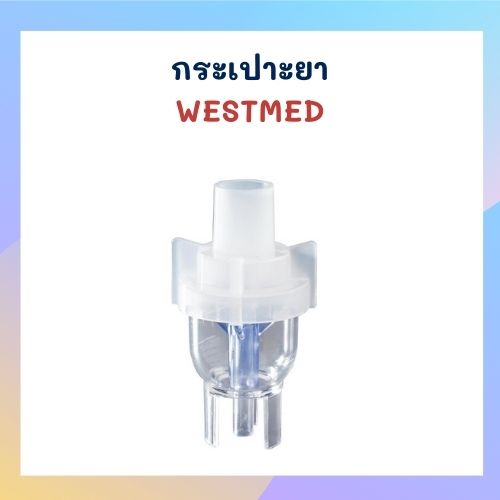 กระเปาะยา WESTMED