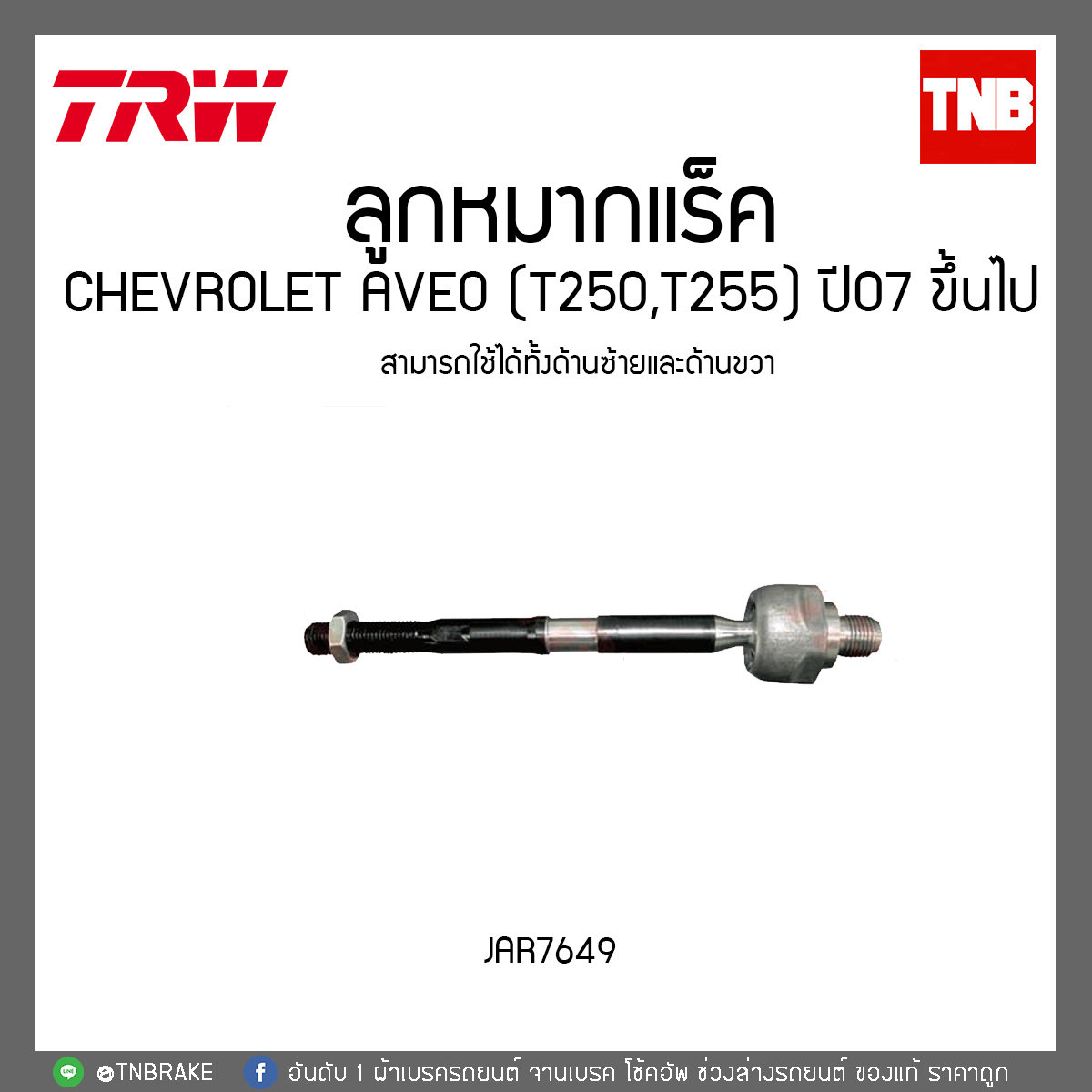 ลูกหมากแร็ค CHEVROLET AVEO (T250,T255) ปี 07ขึ้นไป TRW/JAR7649