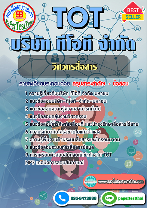ข้อสอบวิศวกรสื่อสาร TOT บริษัท ทีโอที จำกัด