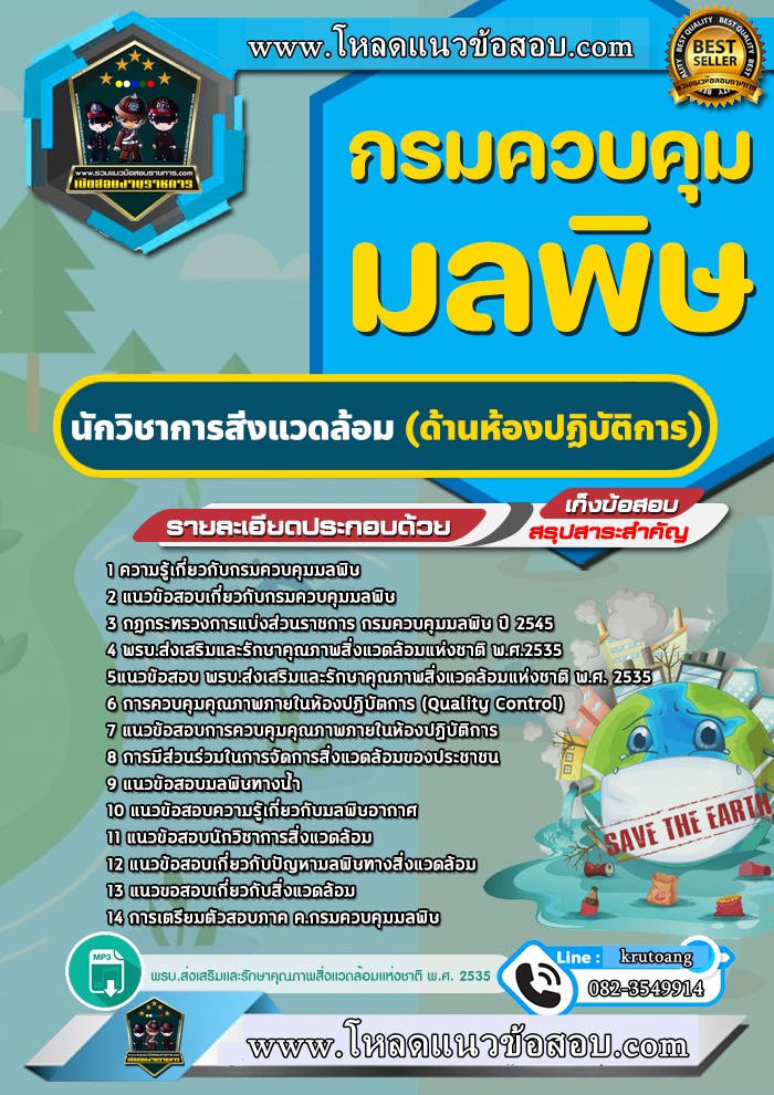 แนวข้อสอบนักวิชาการสิ่งแวดล้อม ด้านห้องปฏิบัติการ กรมควบคุมมลพิษ