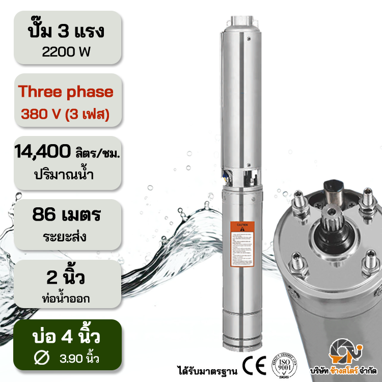 ปั๊มบาดาลไฟฟ้า AC 2200W 3เฟส 380V ระยะ86m. บ่อ 4 นิ้ว