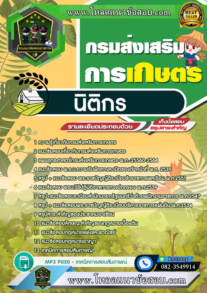 แนวข้อสอบนิติกร กรมส่งเสริมการเกษตร