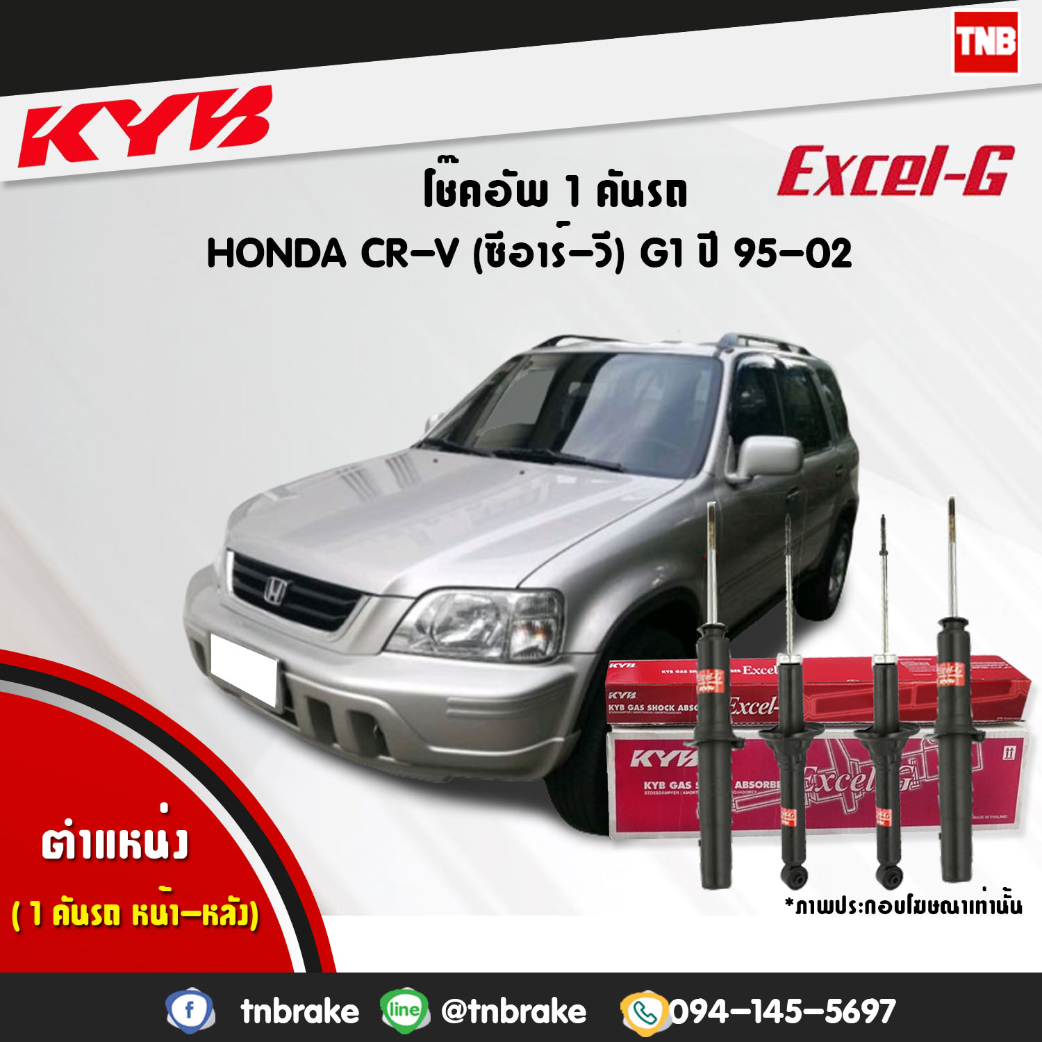 โช้คอัพ kayaba excel-g honda crv g1 ฮอนด้า ซีอาวี คายาบ้า เอ็กเซลจี ปี 1995-2002