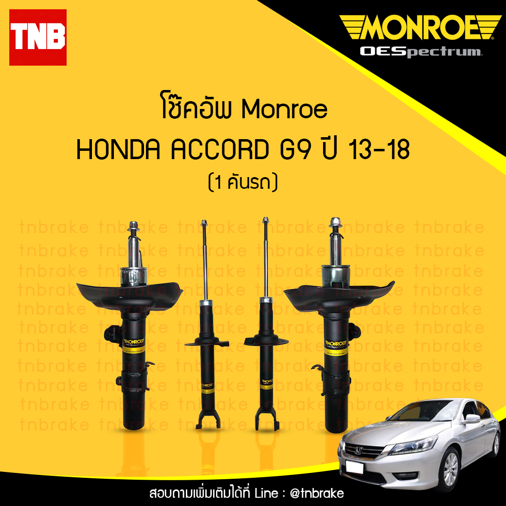 โช๊คอัพ monroe oespectrum honda accord g9 มอนโร โออีสเปคตรัม ฮอนด้า แอคคอร์ด จี9 ปี 2013-2018