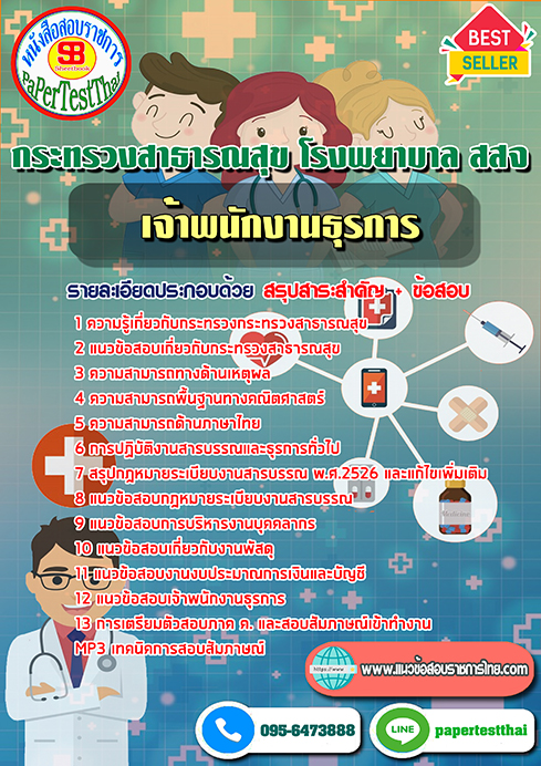 ข้อสอบ เจ้าพนักงานธุรการ กระทรวงสาธารณสุข โรงพยาบาล สสจ