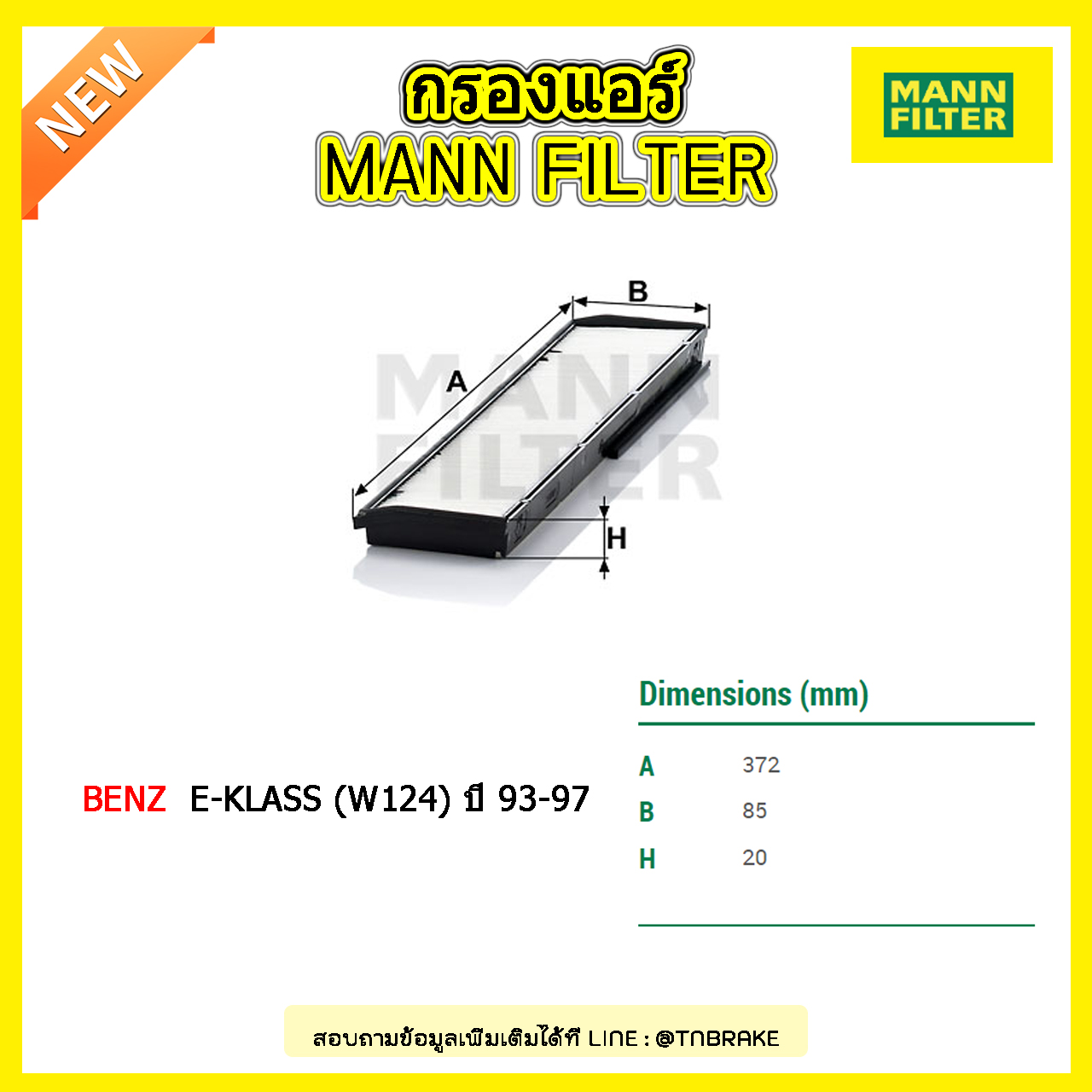กรองแอร์ MANN Filter BENZ E-KLASS (W124) ปี 93-97