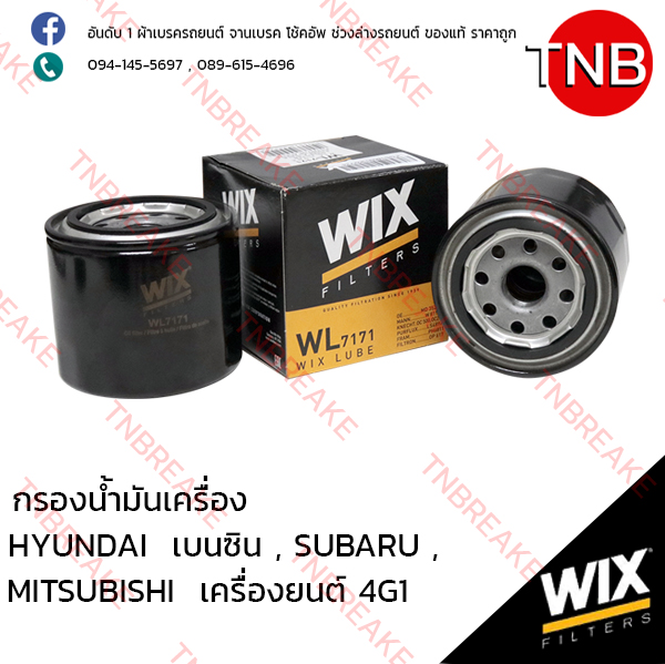 WIX ไส้กรองน้ำมันเครื่อง HYUNDAI เบนซิน, SUBARU , MITSUBICHI 4G1