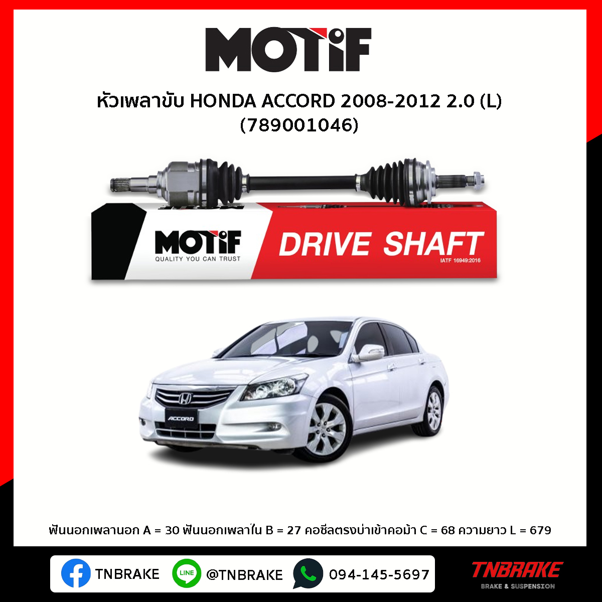 หัวเพลาขับ ด้านซ้าย HONDA ACCORD 2008-2012 2.0,2.4 MOTIF