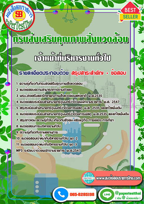 ข้อสอบเจ้าหน้าที่บริหารงานทั่วไป กรมส่งเสริมคุณภาพสิ่งแวดล้อม