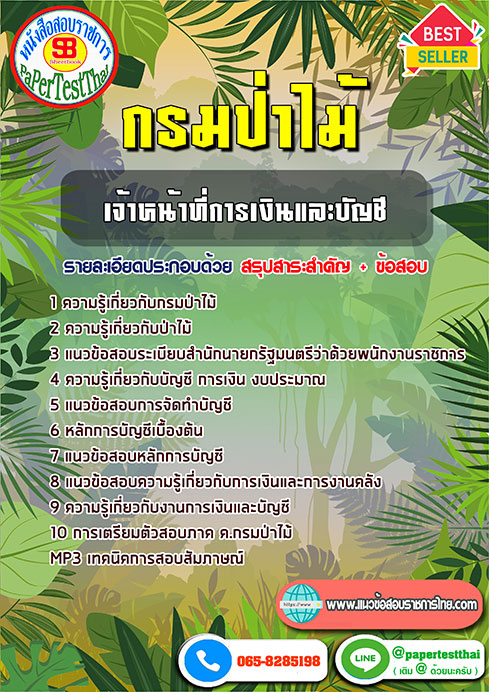 ข้อสอบเจ้าหน้าที่การเงินและบัญชี กรมป่าไม้