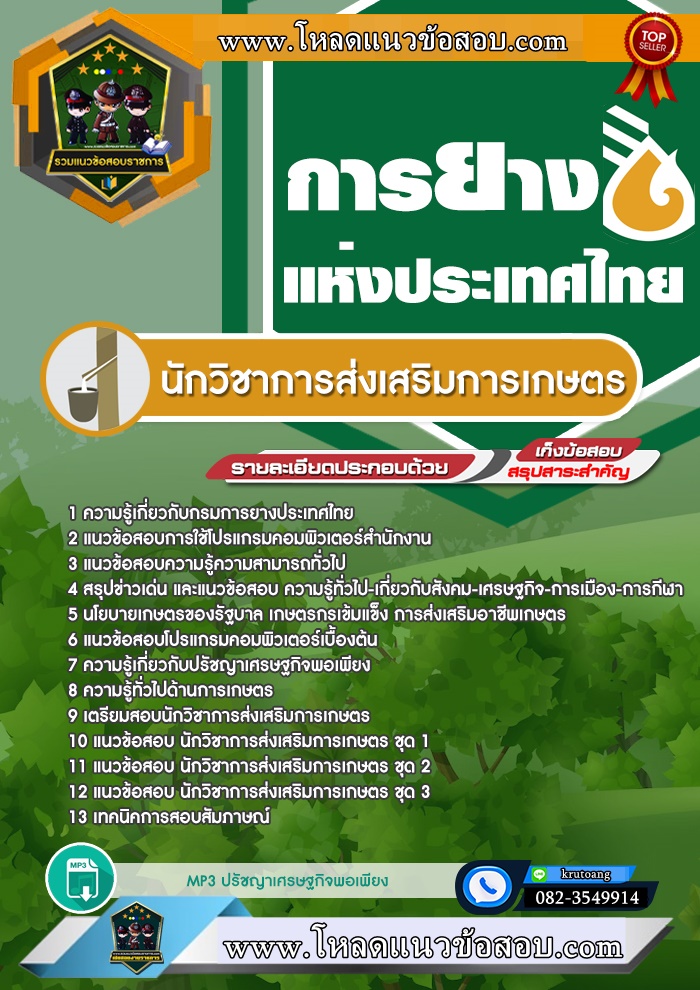แนวข้อสอบนักวิชาการส่งเสริมการเกษตร การยางแห่งประเทศไทย